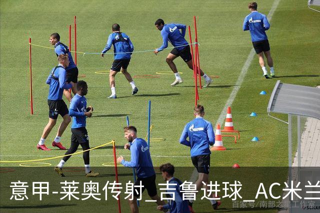 意甲-莱奥传射 吉鲁进球 AC米兰2-0夺主场连胜